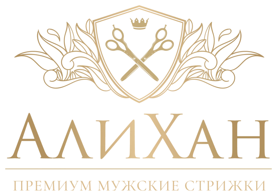 АЛИХАН - премиум мужские стрижки